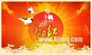 重阳节喜庆素材