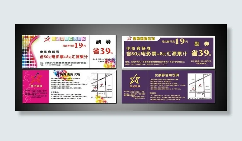 运城聚星影城优惠券图片cdr矢量模版下载