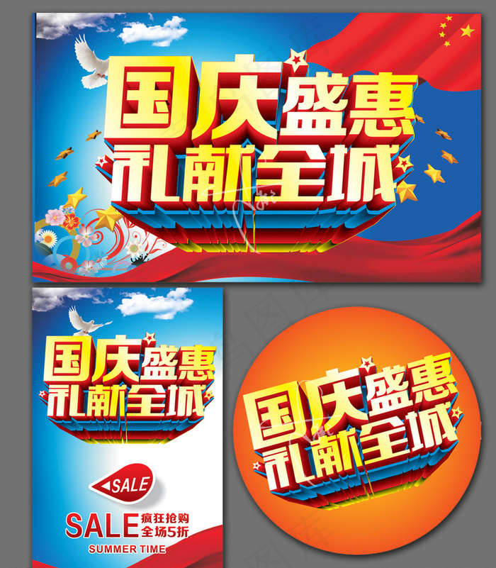 国庆图片cdr矢量模版下载