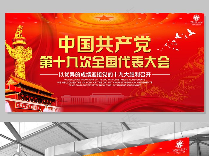 党建文化喜迎十九大国庆*文化宣传...(7087X3543(DPI:150))psd模版下载