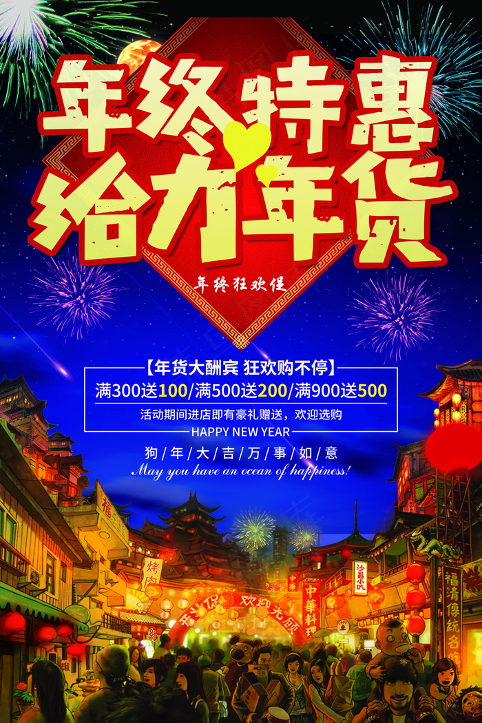 年终聚惠给力年货节日喜庆促销海报(3543X5315(DPI:150))psd模版下载