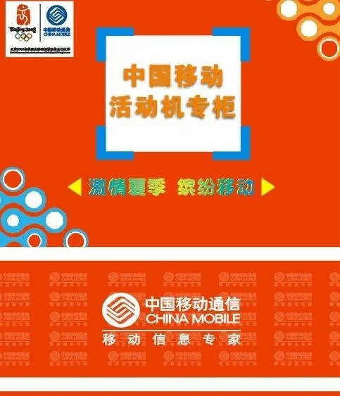 中国移动柜台贴活动机专柜图片cdr矢量模版下载