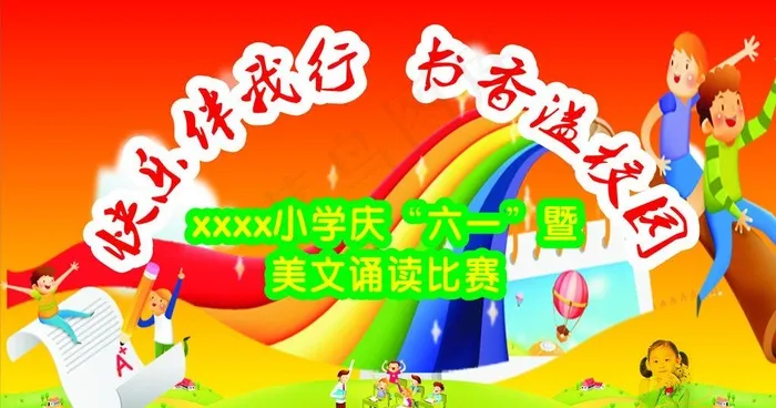 庆六一图片cdr矢量模版下载