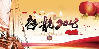 2018狗年大气震撼起航2018舞...