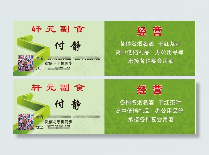 副食批发部名片psd模版下载