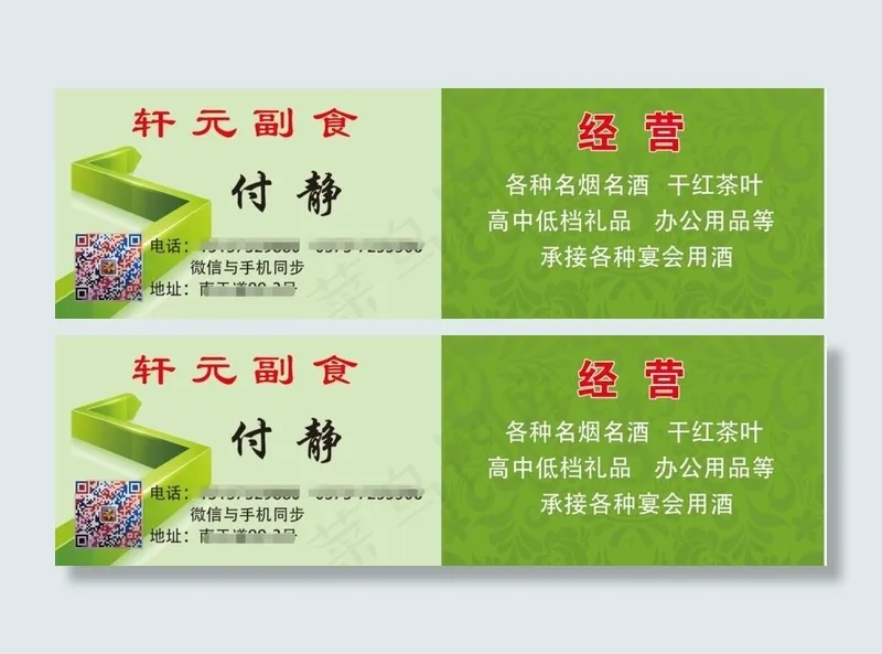 副食批发部名片