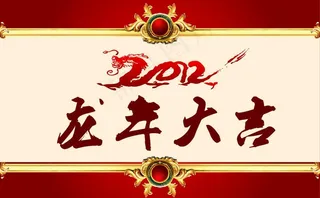 2012年 龙年大吉图片