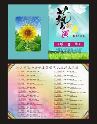 中小学艺术节节目单图片