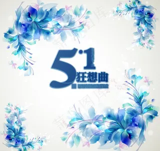 51劳动节字体设计蓝色花环图片