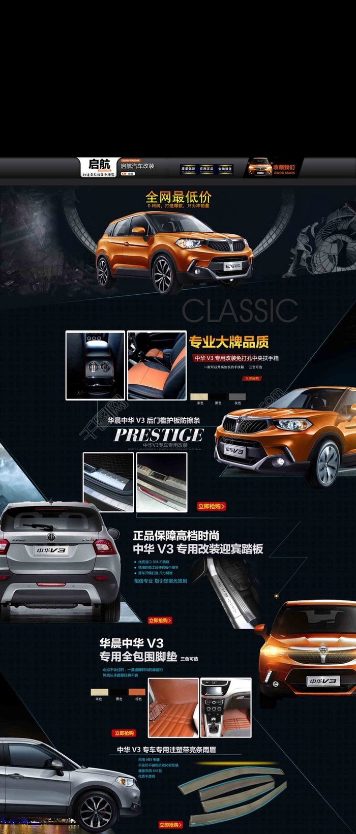 汽车淘宝首页全屏无缝拼接海报黄色中华V3(1920X4500(DPI:72))psd模版下载