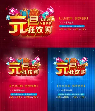 元旦欢乐购海报设计PSD素材