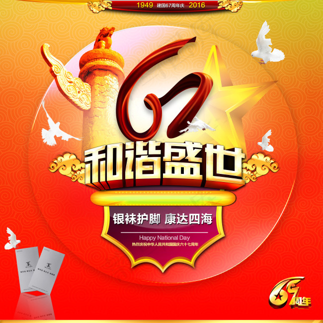 国庆快乐(5906X5906(DPI:300))psd模版下载