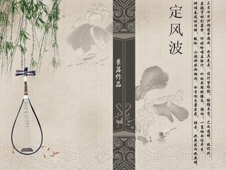 中国古典文化PPT模板