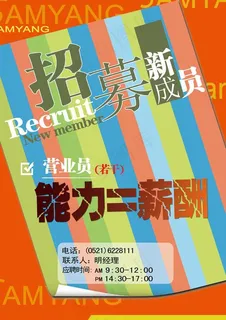 招幕新成员招聘海报
