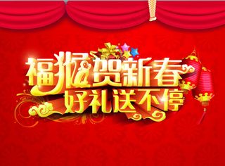 福猴贺新春 好礼送不停