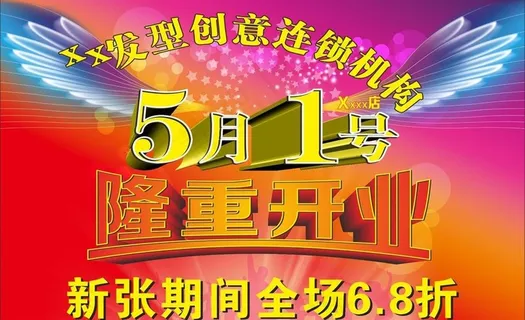 美发海报 开张图片