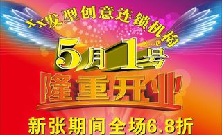 美发海报 开张图片