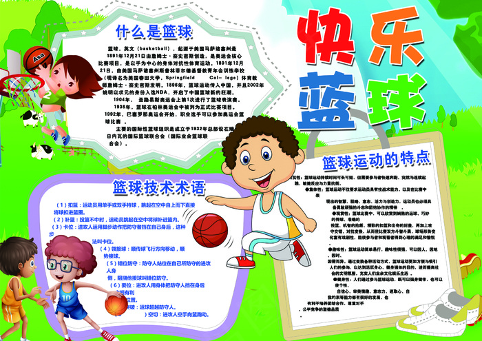 卡通运动会快乐篮球手抄报(4959X3508(DPI:300))psd模版下载