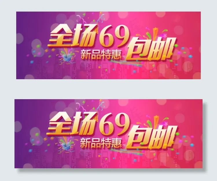 淘宝包邮海报psd模版下载