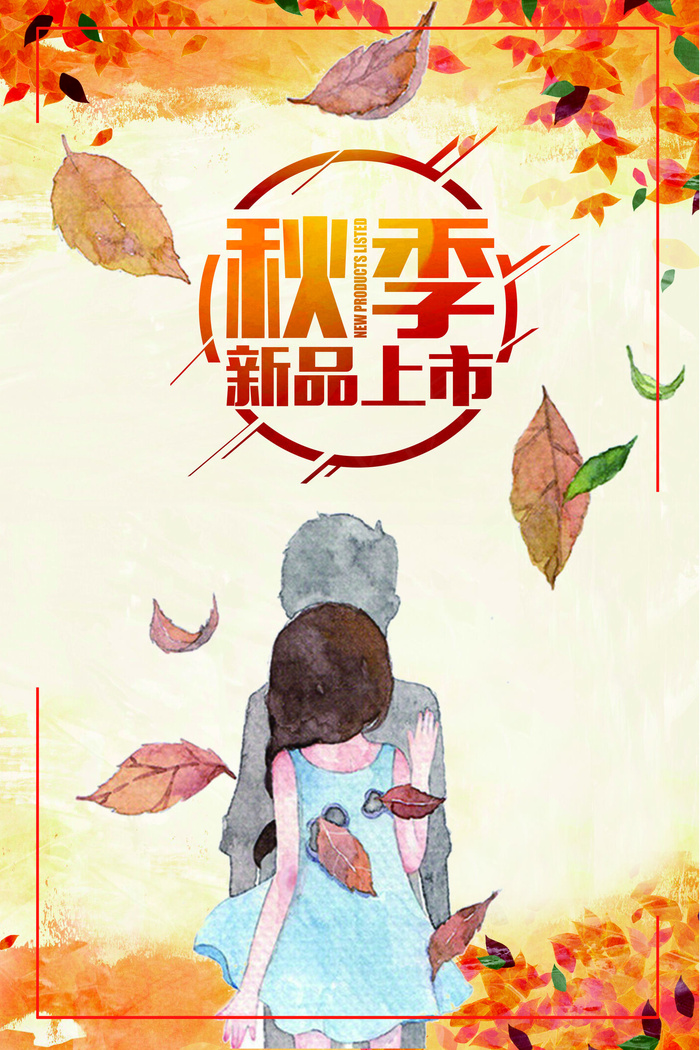 2017年新品上架秋季上新海报模板psd模版下载