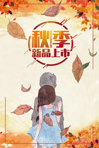 2017年新品上架秋季上新海报模板