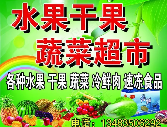 水果蔬菜超市店面招牌图片psd模版下载
