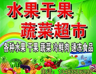 水果蔬菜超市店面招牌图片