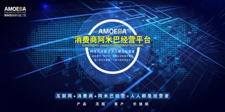 消费商阿米巴经营平台