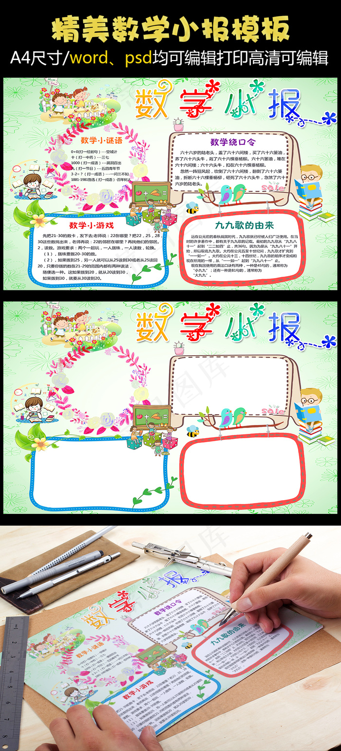 趣味数学小报/趣味数学手抄报PSD...(4961X3508(DPI:300))psd模版下载