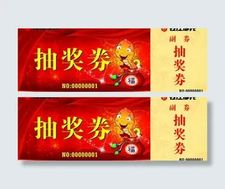 抽奖券图片