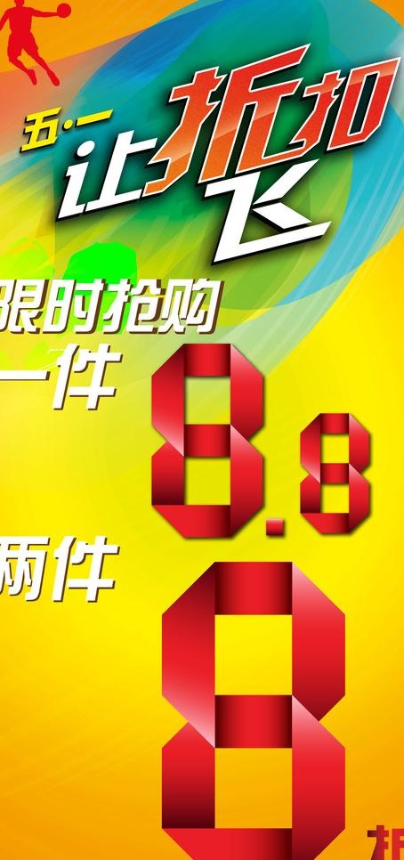 乔丹五一海报图片psd模版下载