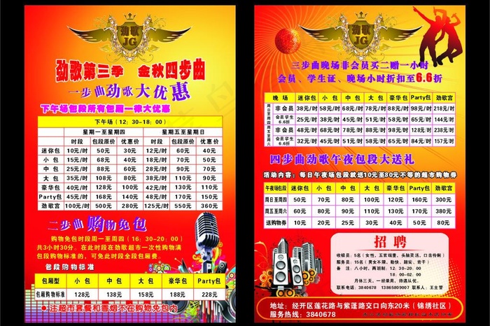 劲歌ktv单页图片cdr矢量模版下载