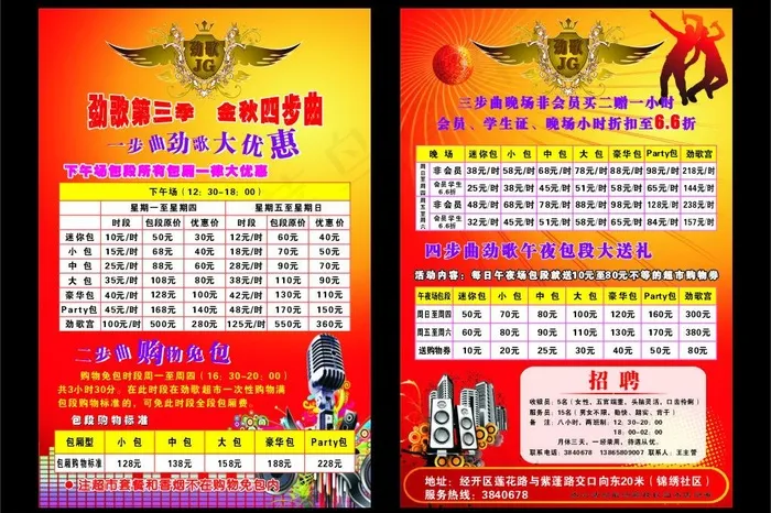 劲歌ktv单页图片cdr矢量模版下载
