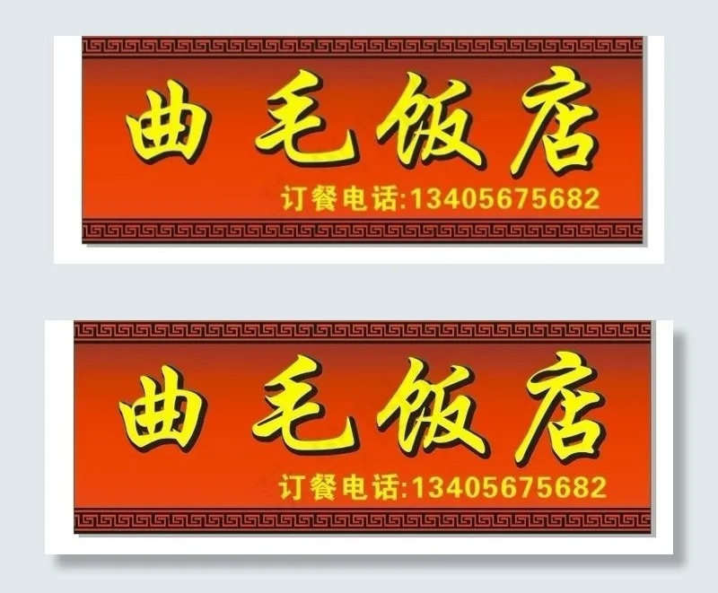 饭店图片cdr矢量模版下载