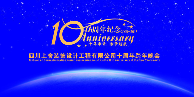 10周年庆典活动