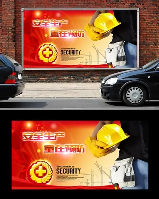 企业工程安全生产宣传展板设计