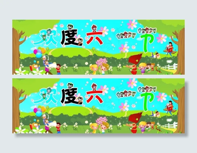 六一儿童节素材图片