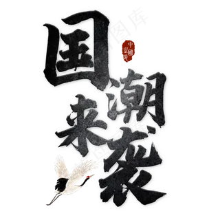 国潮艺术字
