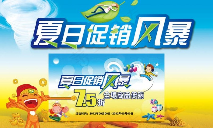 夏日促销风暴海报PSD模板