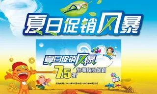 夏日促销风暴海报PSD模板
