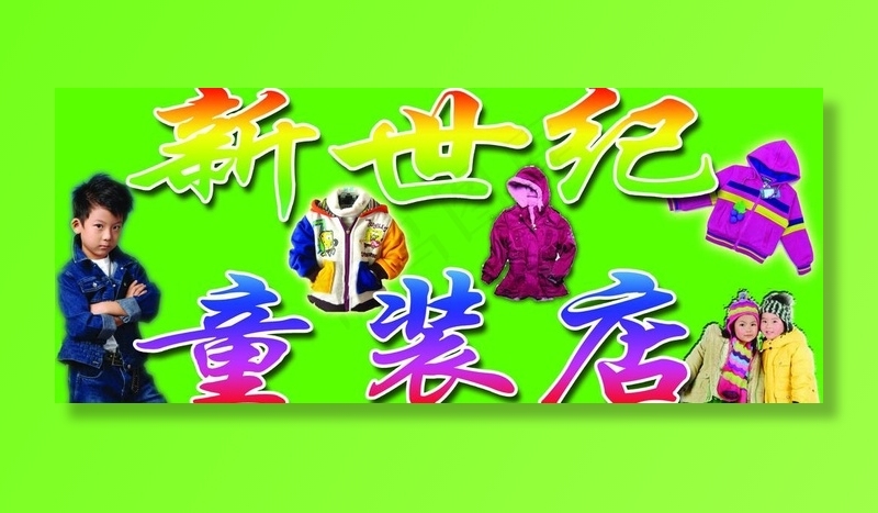 新世纪童装店图片