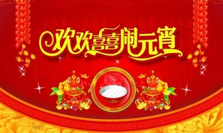 欢欢喜喜元宵节海报设计PSD素材