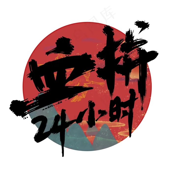 血拼24小时