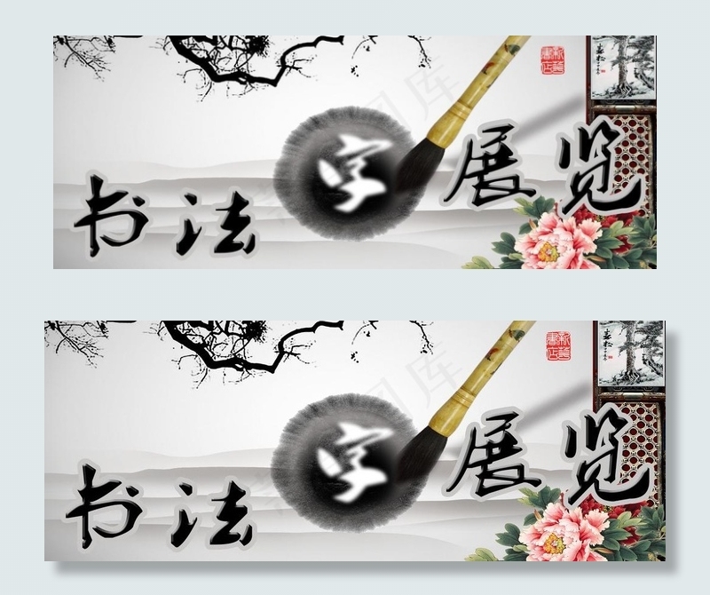 书法展览图片psd模版下载