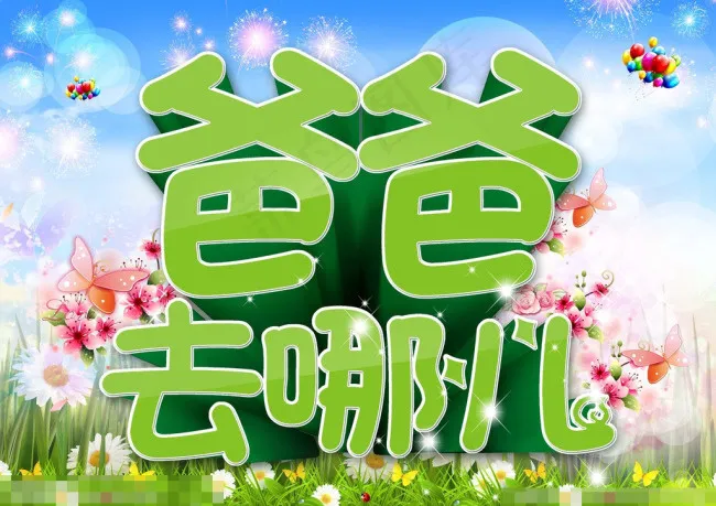 爸爸去哪儿素材下载(3508X2480(DPI:300))psd模版下载