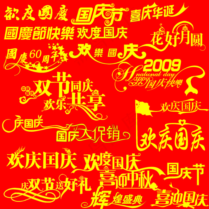 国庆中秋PSD字体高清分成图片psd模版下载