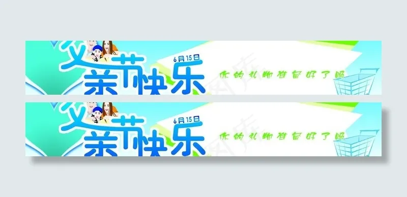 父亲节 父亲节快乐 展板图片psd模版下载