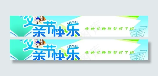 父亲节 父亲节快乐 展板图片