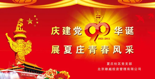 庆建党90周年舞台背景模板(8772X4488(DPI:40))psd模版下载