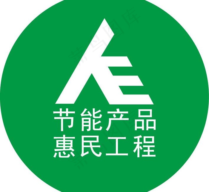 节能标识 节能补贴图片ai矢量模版下载